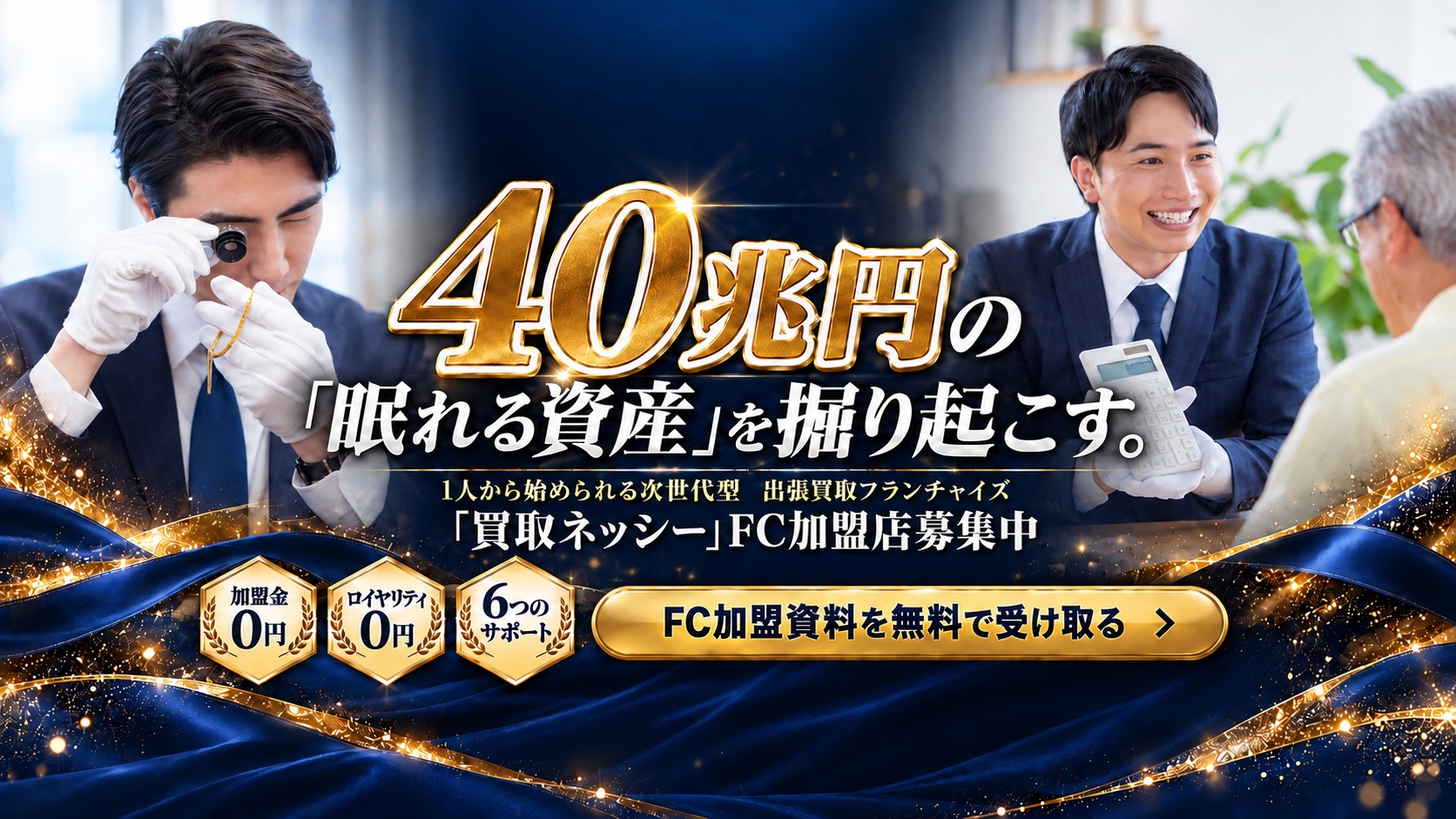 40兆円の「眠れる資産」を掘り起こす。1人から始められる次世代型 出張買取フランチャイズ。「買取ネッシー」FC加盟店募集中。加盟金0円、ロイヤリティ0円、6つのサポート。