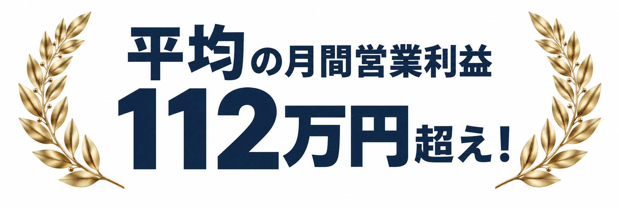 平均の月間営業利益112万円超え！