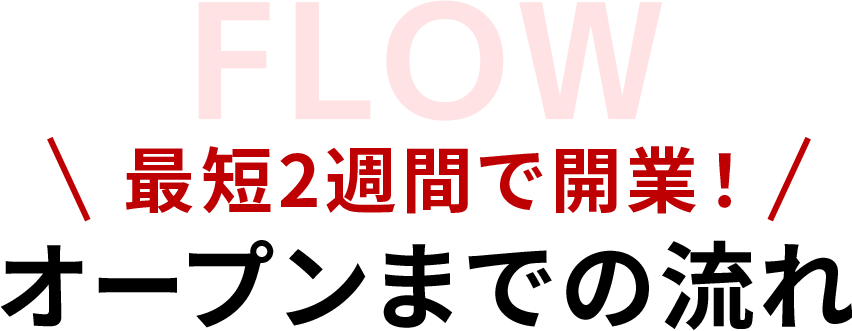 オープンまでの流れ